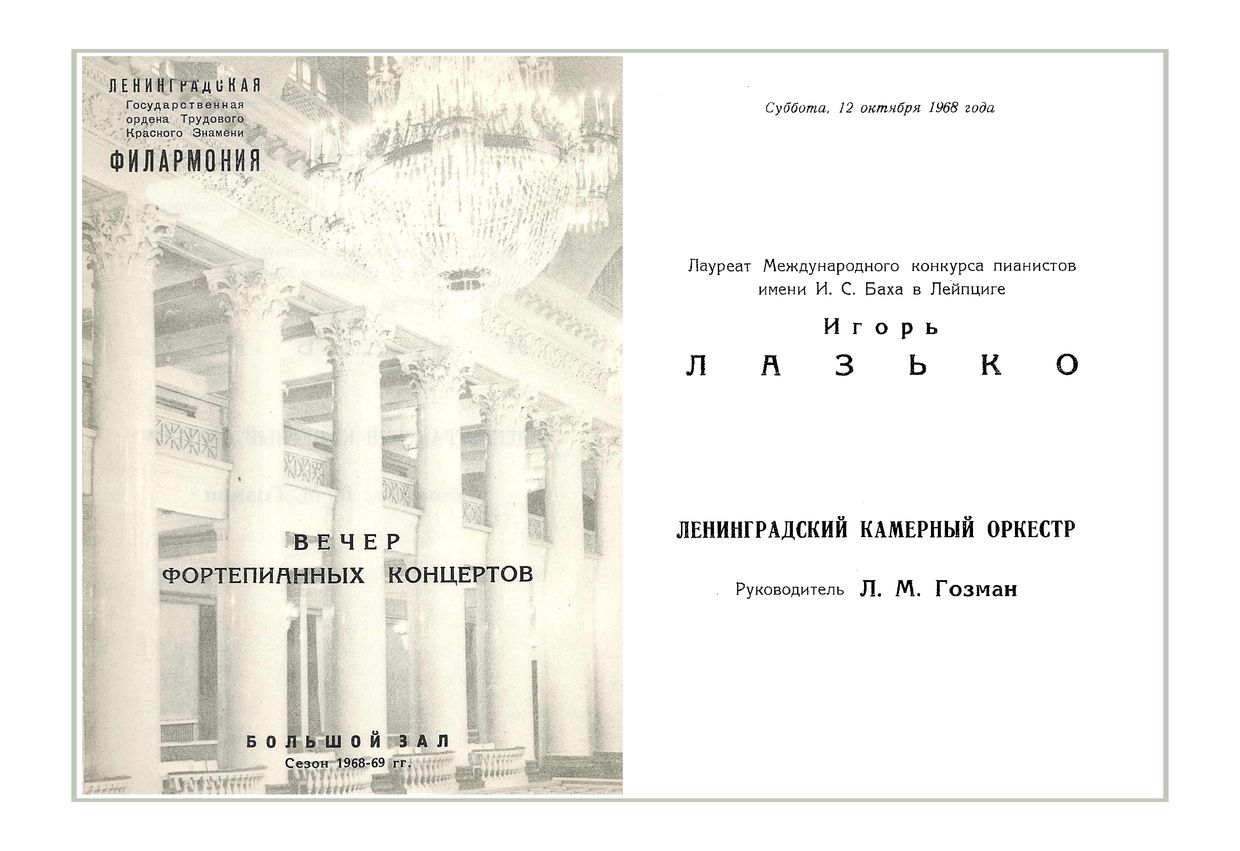 Вечер клавирных концертов И. С. Баха
Солист – Игорь Лазько